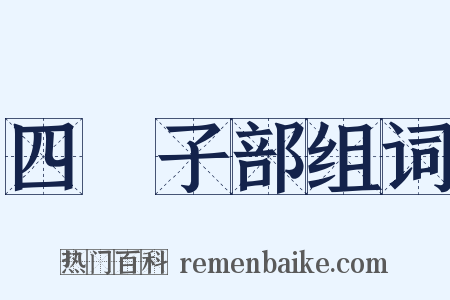 四庫子部组词是什么意思的图片